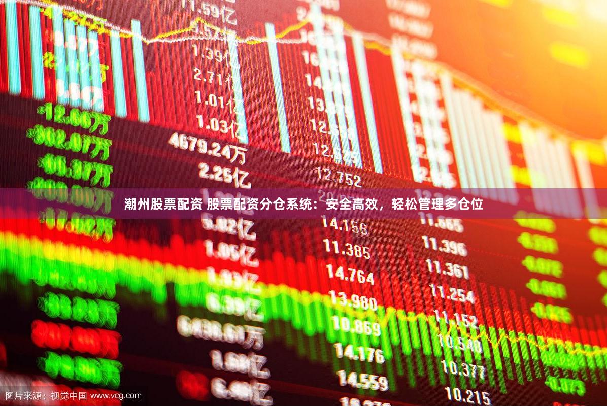 潮州股票配资 股票配资分仓系统：安全高效，轻松管理多仓位