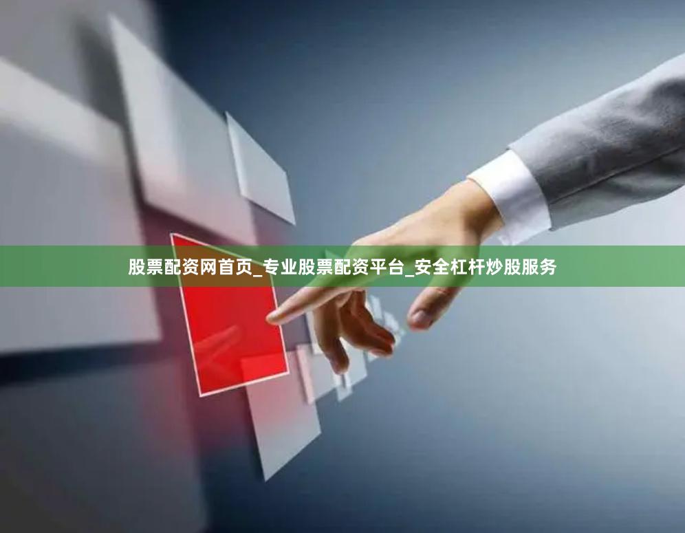 股票配资网首页_专业股票配资平台_安全杠杆炒股服务
