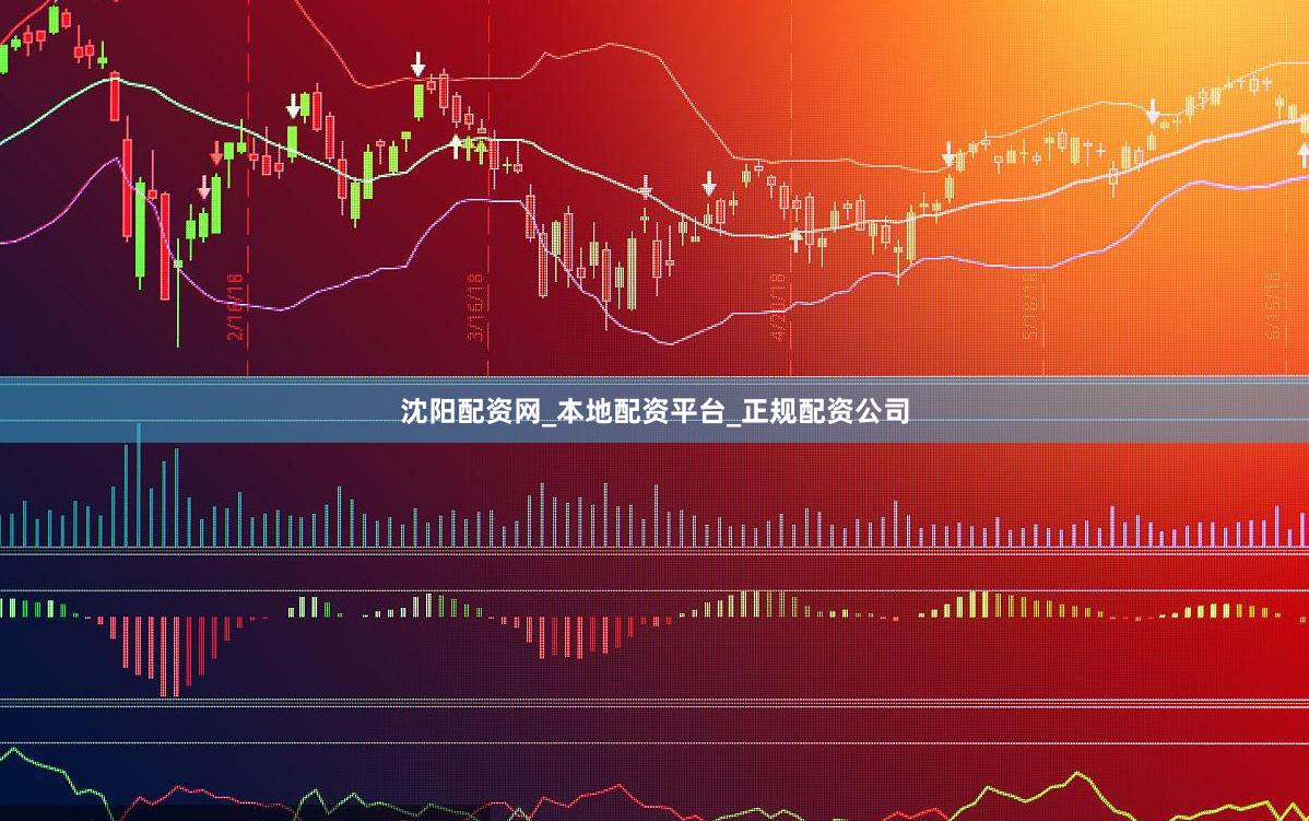 沈阳配资网_本地配资平台_正规配资公司