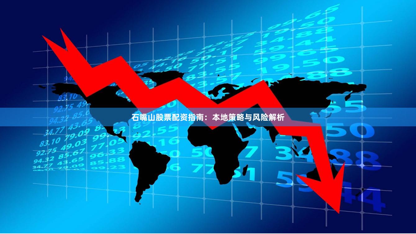 石嘴山股票配资指南：本地策略与风险解析