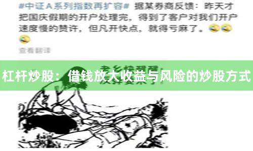 杠杆炒股：借钱放大收益与风险的炒股方式
