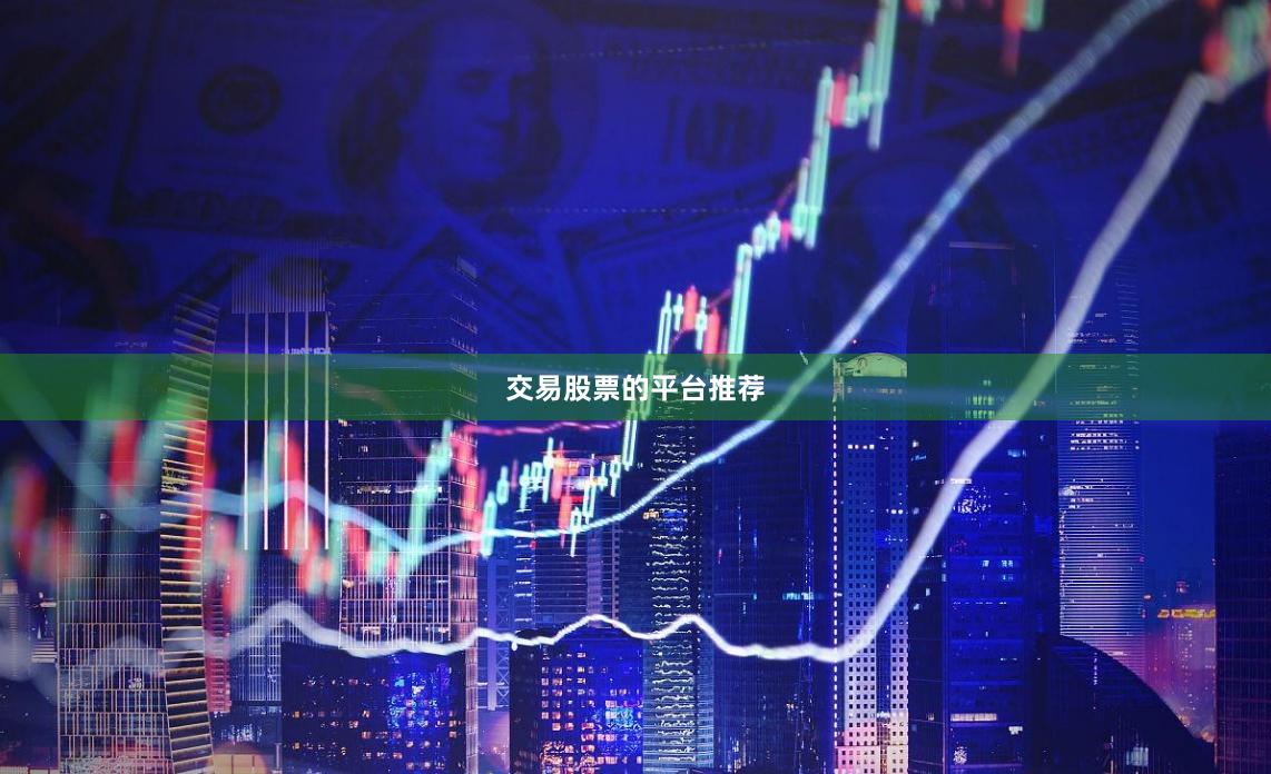 交易股票的平台推荐