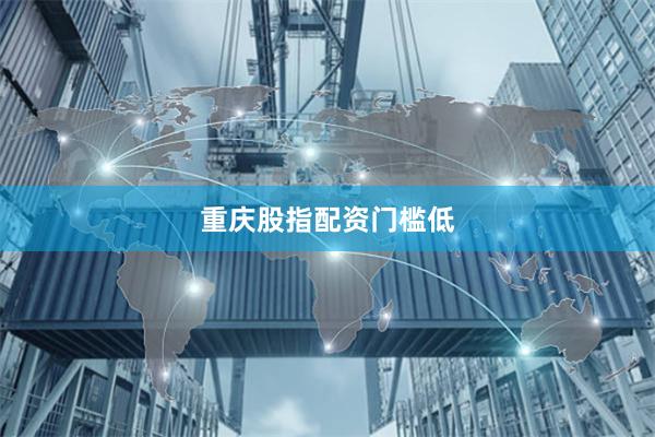 重庆股指配资门槛低