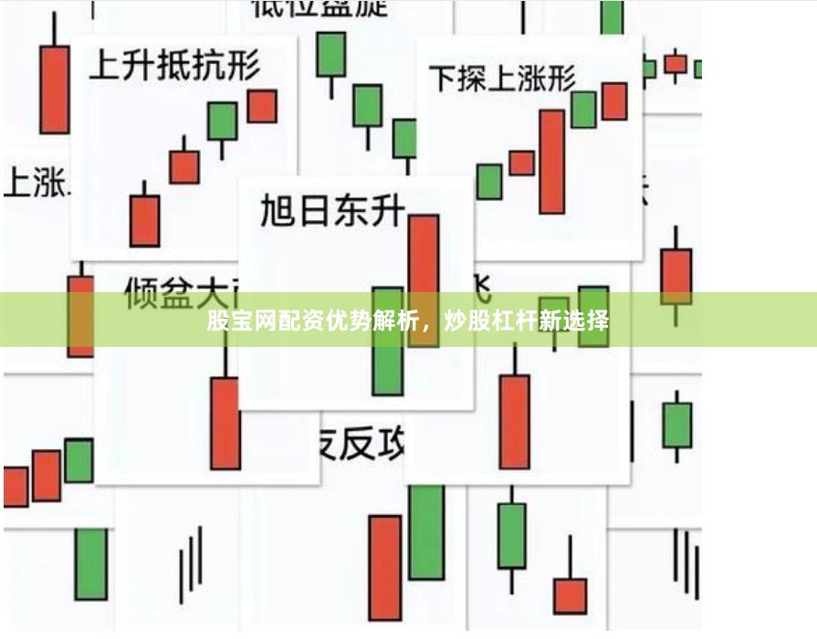 股宝网配资优势解析，炒股杠杆新选择